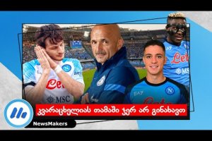 კვარაცხელიას თამაში ჯერ არ გინახავთ – Osimhen/Spalletti/Raspadori შეფასებები ქართულად