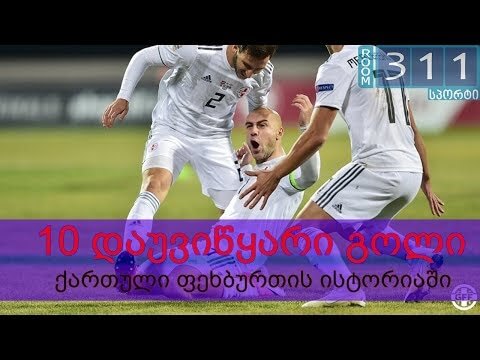 ქართველების გატანილი 10 დაუვიწყარი გოლი