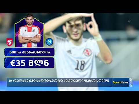 TOP 10 ყველაზე ძვირადღირებული ქართველი ფეხბურთელი