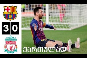 ბარსელონა 3-0 ლივერპული ჩემპიონთა ლიგა 01/05/2019 (ქართულად)
