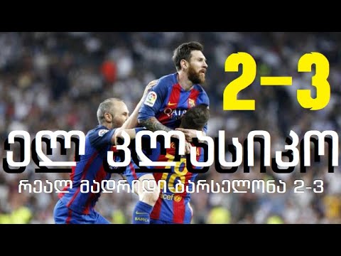 რეალ მადრიდი 2-3 ბარსელონა | ლა ლიგა 2016/17