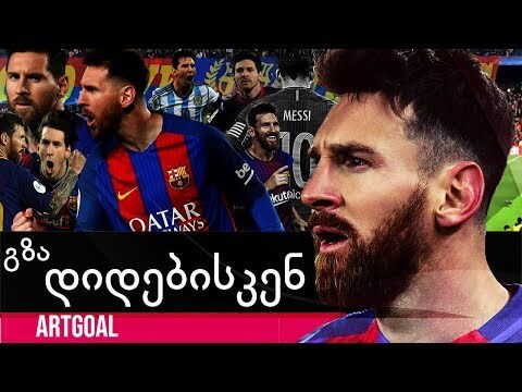 Lionel Messi – ლეგენდის გზა დიდებისკენ  ||