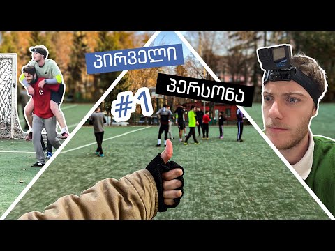 ფეხბურთი „პირველი პერსონის“ კადრით (6-6 თამაში)