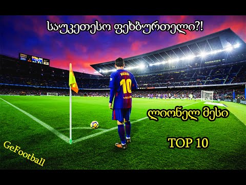 ლიონელ მესი – TOP 10 გოლი 🔥