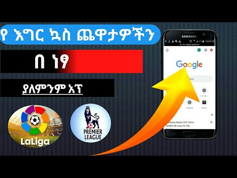 🔴 ኳስ ጨዋታዎችን በ Google በነፃ ያለምንም አፕ ማየት|ethio_media| Live Foot ball Games For Free With Out App|