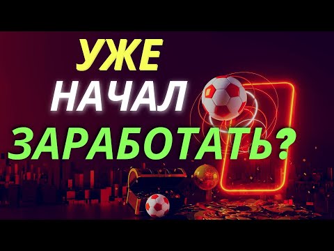 Как заработать деньги на ставках? БОНУС – ЛИГА ЧЕМПИОНОВ – прогнозы на футбол | ставки на спорт