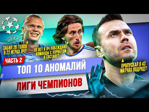 ТОП 10 Аномалий Лиги Чемпионов | Часть 2