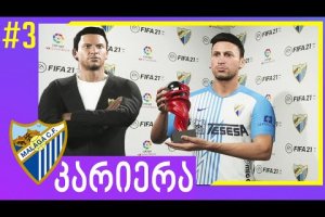 FIFA 21 კარიერა I თვის საუკეთესო ფეხბურთელი #3