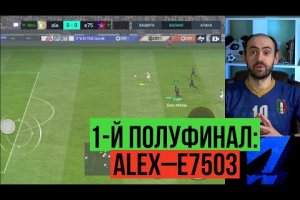 alex-e7503. Первый полуфинал Лиги чемпионов FIFA Mobile