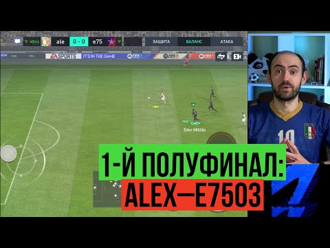 alex-e7503. Первый полуфинал Лиги чемпионов FIFA Mobile