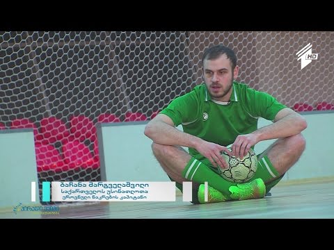 უსინათლოთა ფეხბურთი – ბაჩანა მარგველაშვილის პირადი ისტორია