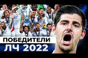 Почему РЕАЛ МАДРИД выиграл ЛИГУ ЧЕМПИОНОВ 2021/22? Главные причины успеха! @GOAL24