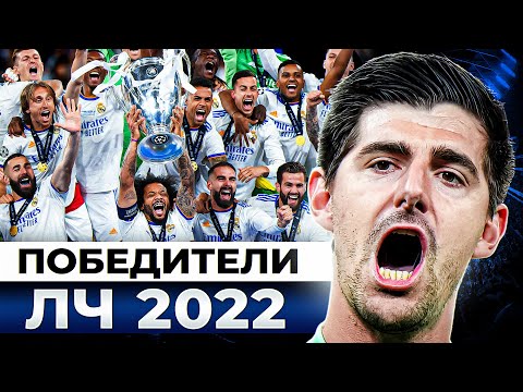 Почему РЕАЛ МАДРИД выиграл ЛИГУ ЧЕМПИОНОВ 2021/22? Главные причины успеха! @GOAL24