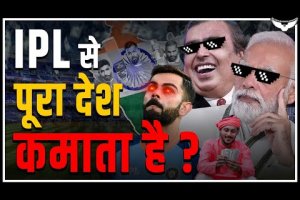 IPL से भारत सरकार की कितनी कमाई होती है? Explained By Rahul Malodia