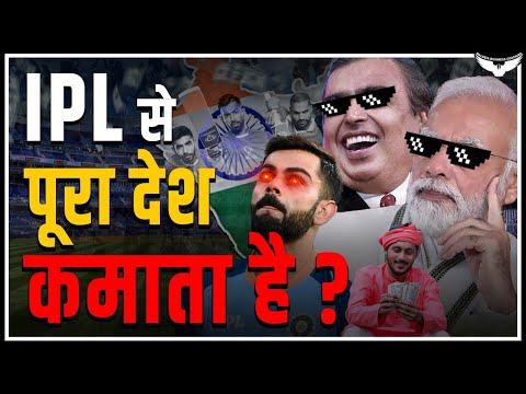 IPL से भारत सरकार की कितनी कमाई होती है? Explained By Rahul Malodia