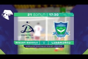 21 მაისი, 17:30 – ფეხბურთი. ეროვნული ლიგა. “დინამო თბილისი” – “სამტრედია”