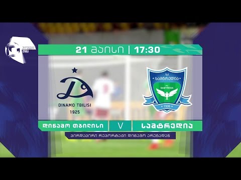 21 მაისი, 17:30 – ფეხბურთი. ეროვნული ლიგა. “დინამო თბილისი” – “სამტრედია”