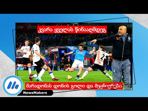 კვარა ყველას წინააღმდეგ – მარადონას დონის გოლი და მეცნიერები – Spalletti/Gasperini