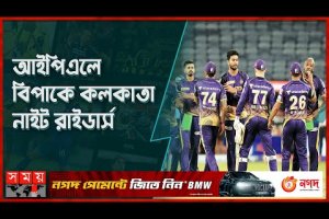 হারের বৃত্তে ঘুরপাক খাচ্ছে কলকাতা | IPL 2023 | KKR | RCB | Somoy TV