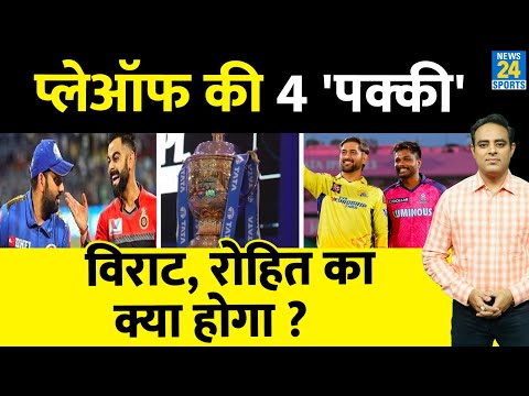 IPL-16: Playoffs की 4 टीमों के नाम आए सामने, 3 टीम पुरानी 1 नई को मौका, Rohit-Virat का क्या होगा ?