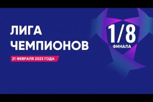 Лига Чемпионов. Обзор 1/8 финала от 21 февраля 2023г. Первые матчи.