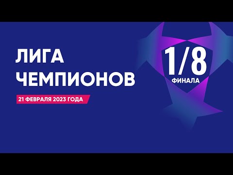 Лига Чемпионов. Обзор 1/8 финала от 21 февраля 2023г. Первые матчи.