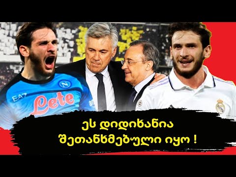 შეთანხმება შედგა ! აი რა გეგმა აქვს ნაპოლის კვარაცხელიასთან დაკავშირებით ! | შიდა არეულობა ბარსაში !