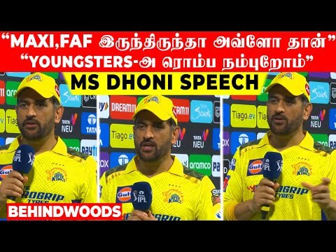 “Bravo இருக்க வர இளைஞர்களுக்கு Problem இல்ல”…MS Dhoni Speech.. IPL | CSK | DHONI