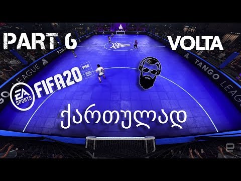 FIFA 20 VOLTA ქართულად ქუჩის ფეხბურთი ნაწილი 6 მსოფლიო ჩემპიონატი