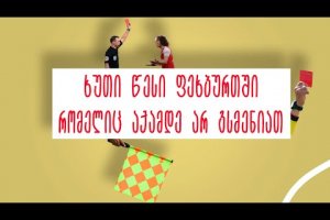 ( TOP5 ) წესი ფეხბურთში რომელიც აქამდე არ იცოდით