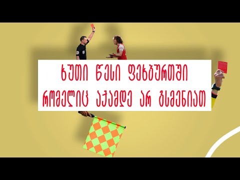 ( TOP5 ) წესი ფეხბურთში რომელიც აქამდე არ იცოდით