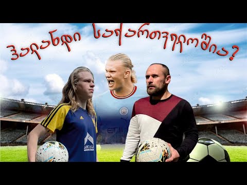 ქართველი ჰალანდი / როგორ თამაშობს ფეხბურთს ?