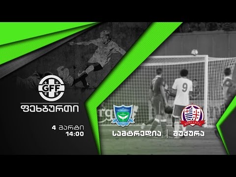 4 მარტი, 14:00 – ფეხბურთი. საქართველოს ეროვნული ლიგის მატჩი. “სამტრედია” – ქობულეთის “შუქურა”