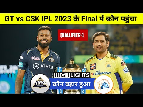 IPL qualifier 1 2023 | GT VS CSK | मैच कौन जीता | Gujarat Titans vs CSK qualifier Match highlights