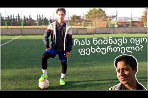 რას ნიშნავს იყო ფეხბურთელი?