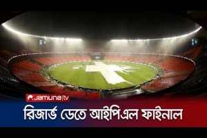 বৃষ্টির কারণে রিজার্ভ ডেতে আইপিএল ফাইনাল, অনুষ্ঠিত হবে আজ রাত ৮ টায় | IPL Final | Jamuna TV