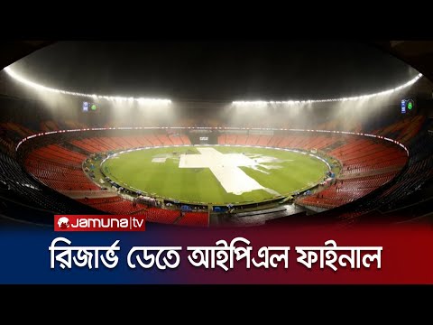 বৃষ্টির কারণে রিজার্ভ ডেতে আইপিএল ফাইনাল, অনুষ্ঠিত হবে আজ রাত ৮ টায় | IPL Final | Jamuna TV