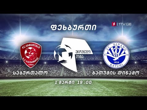 „საბურთალო” – „ბათუმის დინამო “, ფეხბურთი. ეროვნული ლიგა – პირველი მარტი, 19:00