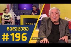 #Sportშოუ – გადაცემა 196