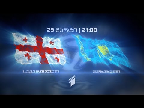 29 მარტი, 21:00 – ფეხბურთი. ამხანაგური მატჩი. საქართველო – ყაზახეთი