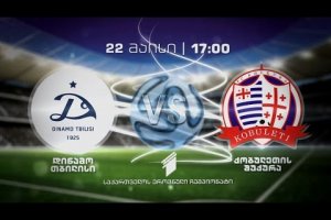 22 მაისს, 17:00 – ფეხბურთი. საქართველოს ეროვნული ჩემპიონატი. “დინამო თბილისი” – ქობულეთის “შუქურა”