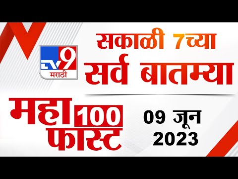 MahaFast News 100 | महाफास्ट न्यूज 100 | 7 AM | 9 June 2023