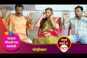 चांडाळ चौकडीच्या करामती संपूर्ण भाग नं.१८१|| Chandal Choukadichya Karamati episode No.181