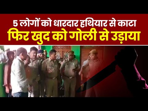 Mainpuri Murder: 5 लोगों को धारदार हथियार से काटा फिर खुद को गोली से उड़ाया। UP Crime