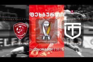 „საბურთალო” – ქუთაისის „ტორპედო” – ფეხბურთი. საქართველოს სუპერთასი – 24 თებერვალი, 16:00