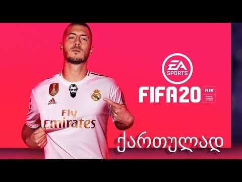 FIFA 20 PS4 DEMO ქართულად ქუჩის ფეხბურთი