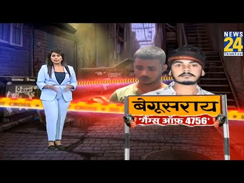 खुल गया बेगूसराय गोलीकांड का सबसे बड़ा राज | Begusarai Goli Kand