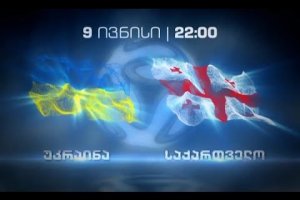 9 ივნისს, 22:00 საათზე – ფეხბურთი. საერთაშორისო ამხანაგური მატჩი. უკრაინა – საქართველო