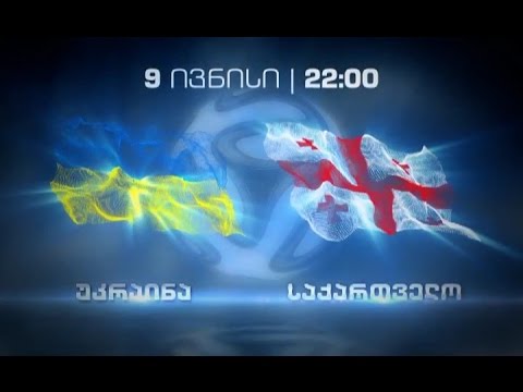 9 ივნისს, 22:00 საათზე – ფეხბურთი. საერთაშორისო ამხანაგური მატჩი. უკრაინა – საქართველო