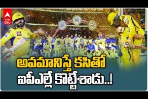 CSK vs GT IPL 2023 Final : ఐదోసారి ఐపీఎల్ కప్పు అందుకున్న Chennai Super Kings | ABP Desam